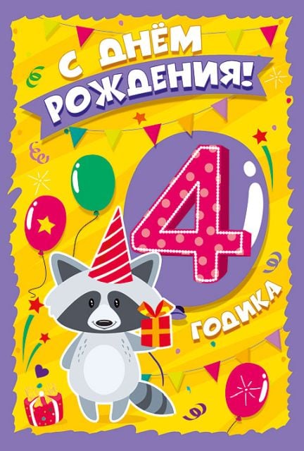 Открытка-поздравление "С Днем рождения! 4 годика"