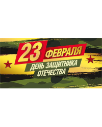Конверт для денег "23 февраля"