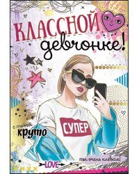 Открытка-поздравление "Классной девчонке!"