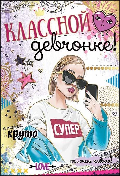 Открытка-поздравление "Классной девчонке!"