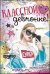 Открытка-поздравление "Классной девчонке!"