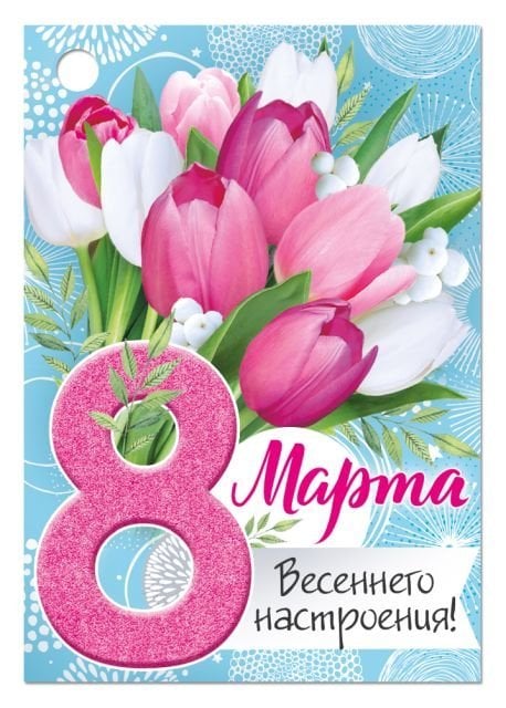 Бирка "8 Марта"