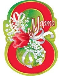 8 Марта