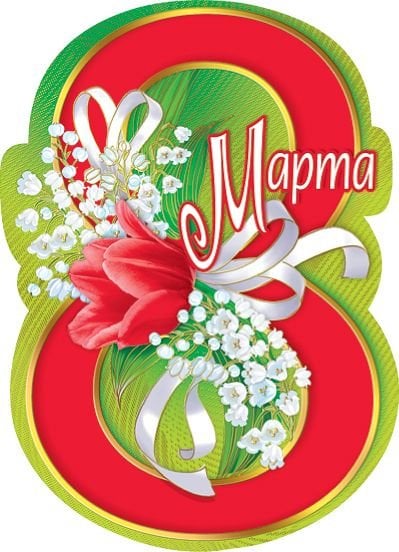 8 Марта