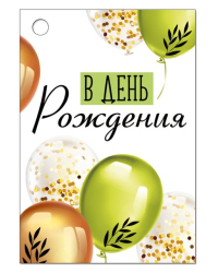 Бирка "В День рождения!"