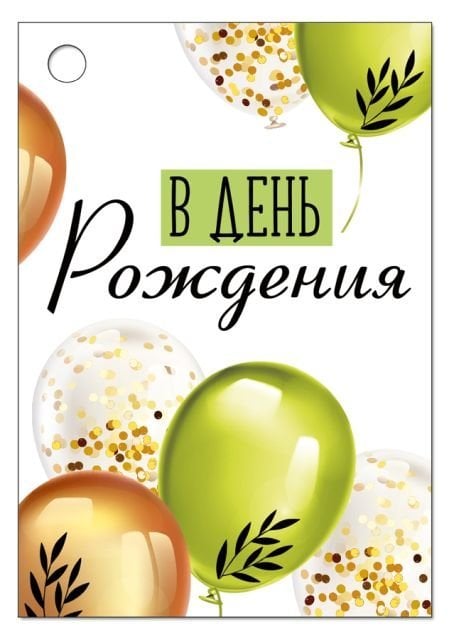 Бирка "В День рождения!"