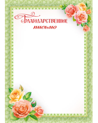 Благодарственное письмо
