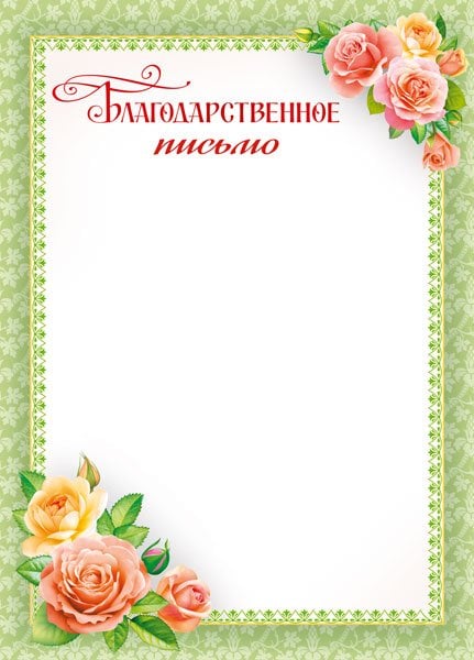 Благодарственное письмо