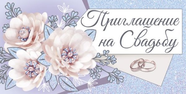 Приглашение на свадьбу