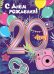 Открытка-поздравление "С Днем рождения! 20 лет"