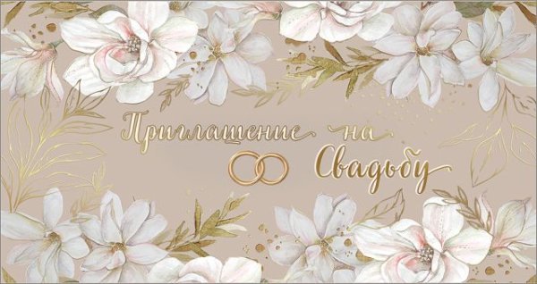 Приглашение на свадьбу