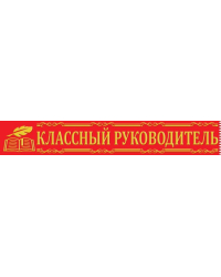Лента "Классный руководитель"