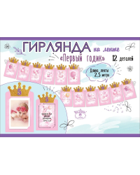 Гирлянда на ленте "Первый годик"