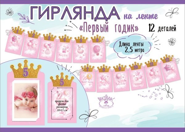 Гирлянда на ленте "Первый годик"