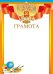 Грамота (Российская символика)