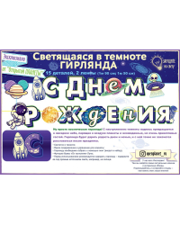 Гирлянда "С Днем рождения!" Космос
