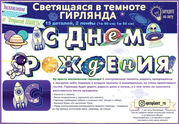 Гирлянда "С Днем рождения!" Космос