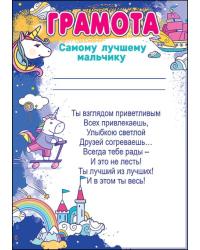 Грамота самому лучшему мальчику