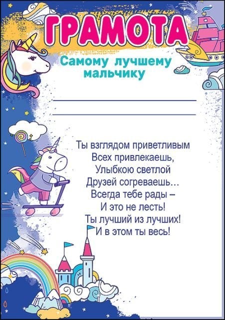 Грамота самому лучшему мальчику