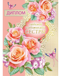 Диплом обожаемой и любимой сестры