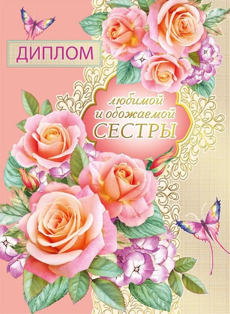 Диплом обожаемой и любимой сестры