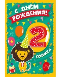 Открытка-поздравление "С Днем рождения! 2 годика"