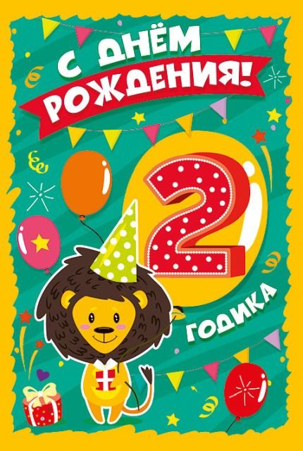 Открытка-поздравление "С Днем рождения! 2 годика"