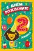 Открытка-поздравление "С Днем рождения! 2 годика"