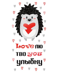 Конверт для денег Loveлю твоyou улыбку