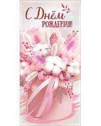 Конверт для денег "С Днем рождения!"