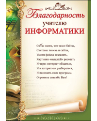 Благодарность учителю информатики