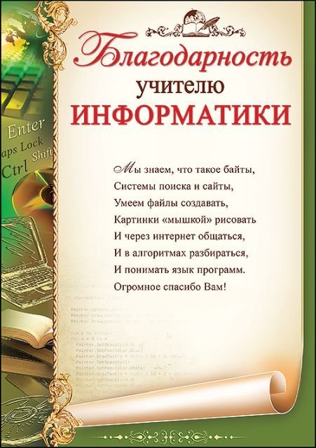 Благодарность учителю информатики
