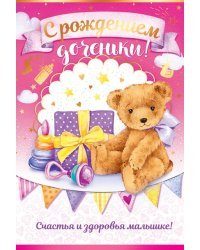 Открытка-поздравление "С рождением доченьки!"