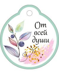 Бирка "От всей души"