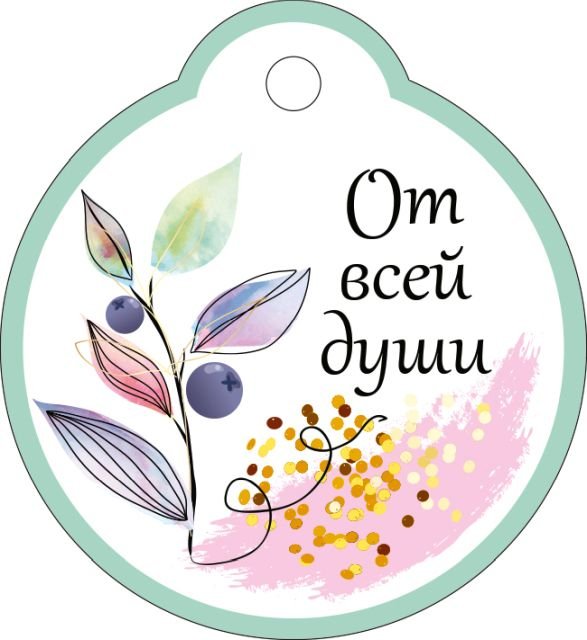 Бирка "От всей души"