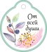 Бирка "От всей души"