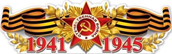 Плакат-полоска "1941-1945"