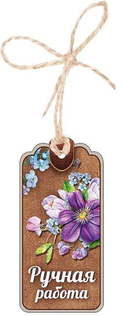 Бирка для подарка "Ручная работа"