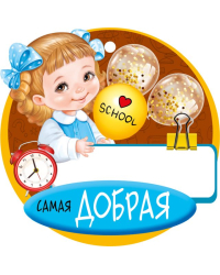 Медаль "Самая добрая"