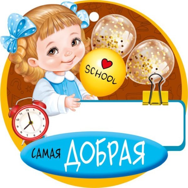 Медаль "Самая добрая"