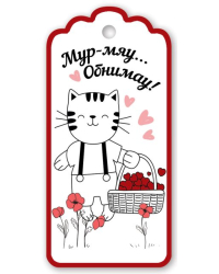 Бирка для подарка "Мур-мяу... Обнимау!"
