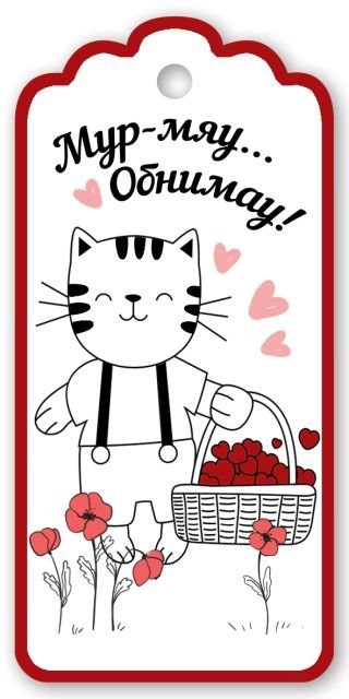 Бирка для подарка "Мур-мяу... Обнимау!"