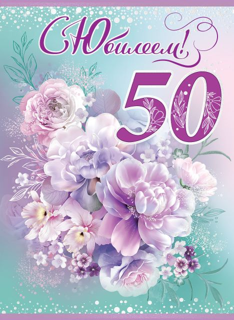 Открытка "С Юбилеем! 50 лет"