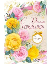 Открытка "С Днем рождения!"