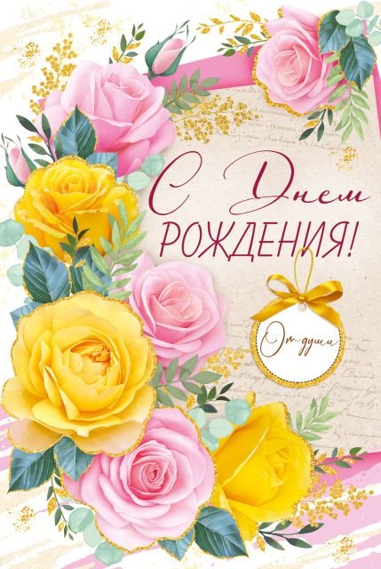 Открытка "С Днем рождения!"