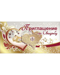 Приглашение на свадьбу