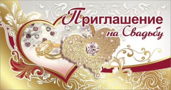 Приглашение на свадьбу