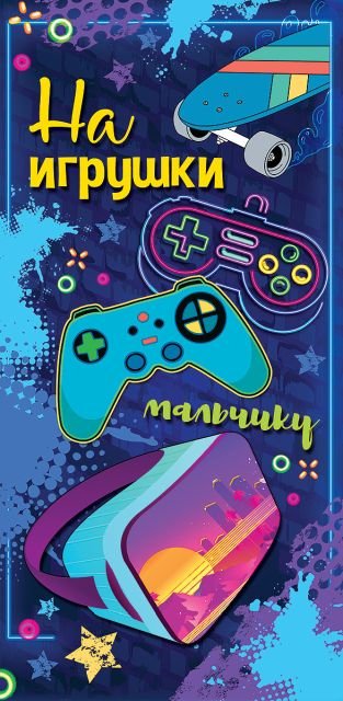 Конверт для денег "На игрушки мальчику"