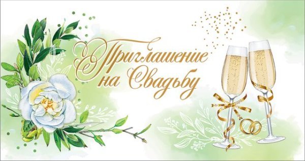 Приглашение на свадьбу