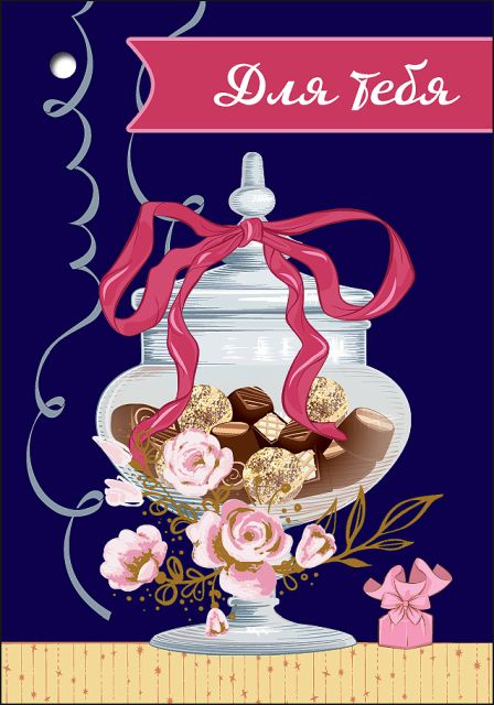 Открытка-поздравление "Для тебя"